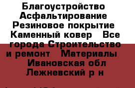 Благоустройство. Асфальтирование. Резиновое покрытие. Каменный ковер - Все города Строительство и ремонт » Материалы   . Ивановская обл.,Лежневский р-н